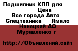 Подшипник КПП для komatsu 06000.06924 › Цена ­ 5 000 - Все города Авто » Спецтехника   . Ямало-Ненецкий АО,Муравленко г.